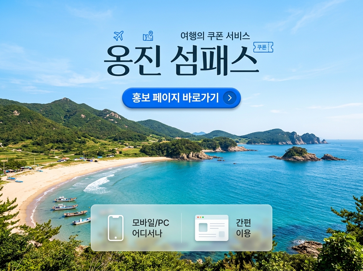옹진 섬패스 홍보 페이지 바로가기